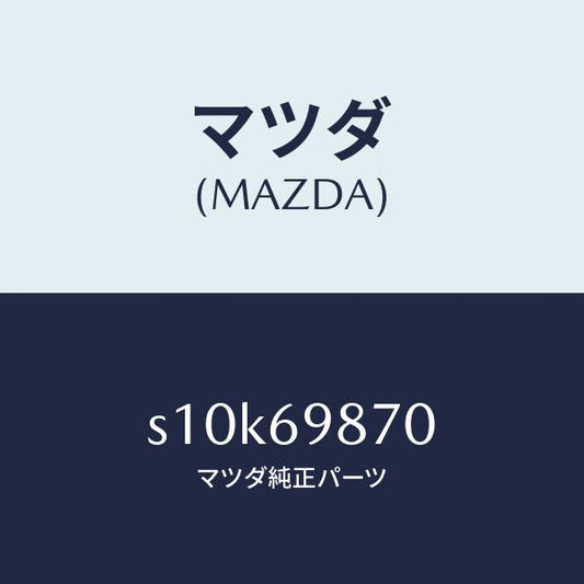 マツダ（MAZDA）モーター/マツダ純正部品/ボンゴ/ドアーミラー/S10K69870(S10K-69-870)