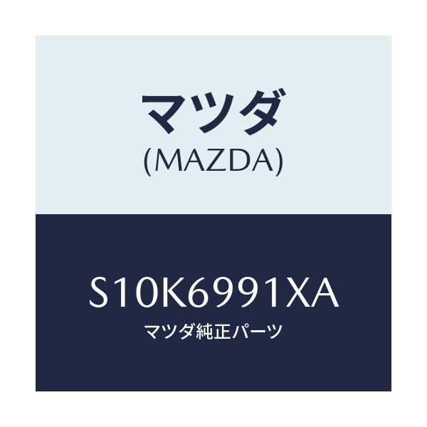 マツダ(MAZDA) ブラケツト ダンパー－ステー/ボンゴ/ドアーミラー/マツダ純正部品/S10K6991XA(S10K-69-91XA)