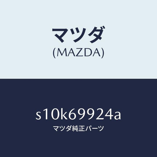 マツダ（MAZDA）ツール セツト/マツダ純正部品/ボンゴ/ドアーミラー/S10K69924A(S10K-69-924A)
