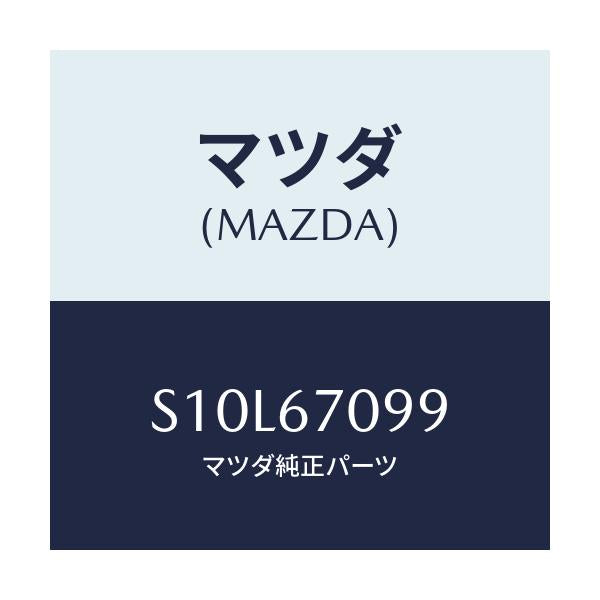 マツダ(MAZDA) リンク フユージブル/ボンゴ/ハーネス/マツダ純正部品/S10L67099(S10L-67-099)