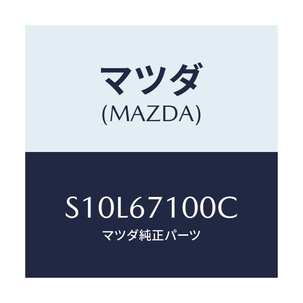 マツダ(MAZDA) ハーネス ルームランプ/ボンゴ/ハーネス/マツダ純正部品/S10L67100C(S10L-67-100C)