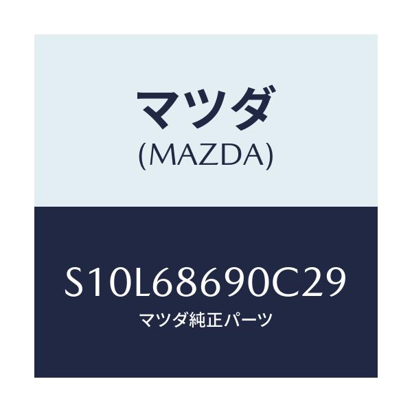 マツダ(MAZDA) マツト リヤーフロアー/ボンゴ/トリム/マツダ純正部品/S10L68690C29(S10L-68-690C2)