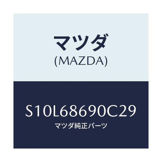 マツダ(MAZDA) マツト リヤーフロアー/ボンゴ/トリム/マツダ純正部品/S10L68690C29(S10L-68-690C2)