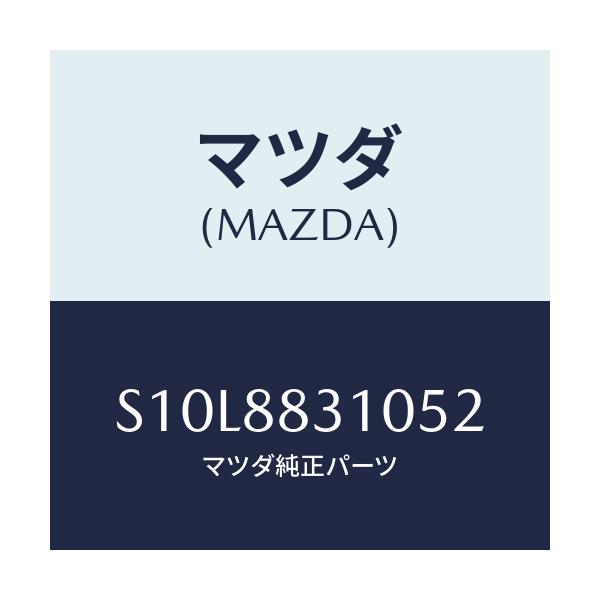 マツダ(MAZDA) クツシヨン リヤーシート/ボンゴ/複数個所使用/マツダ純正部品/S10L8831052(S10L-88-31052)