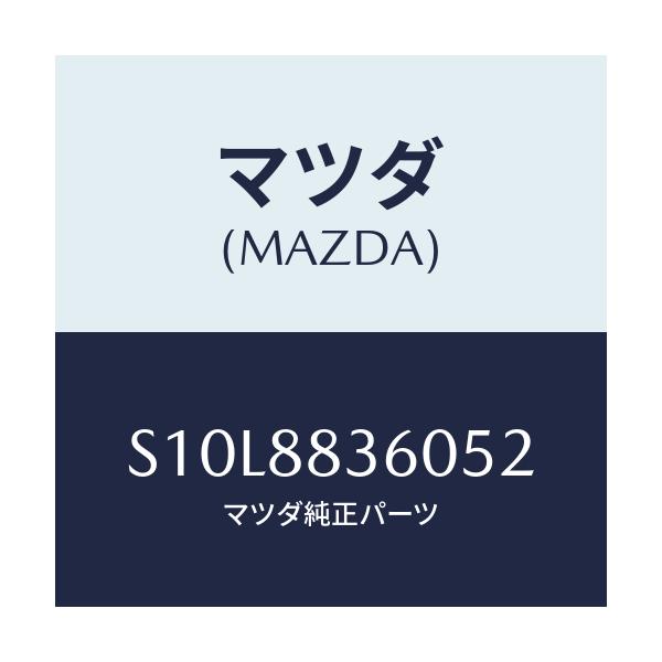 マツダ(MAZDA) クツシヨン リヤーシートサブ/ボンゴ/複数個所使用/マツダ純正部品/S10L8836052(S10L-88-36052)