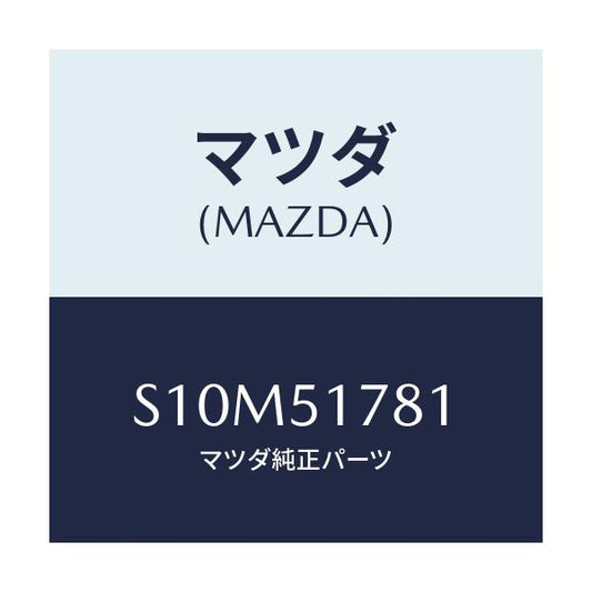 マツダ(MAZDA) オーナメント サイド４ＷＤ/ボンゴ/ランプ/マツダ純正部品/S10M51781(S10M-51-781)