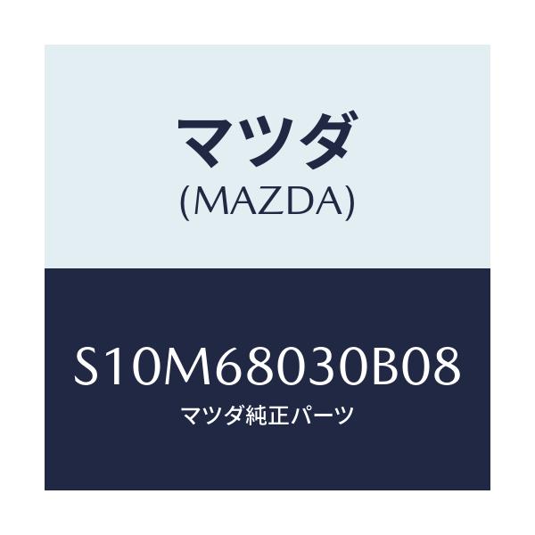 マツダ(MAZDA) シーリング トツプ/ボンゴ/トリム/マツダ純正部品/S10M68030B08(S10M-68-030B0)