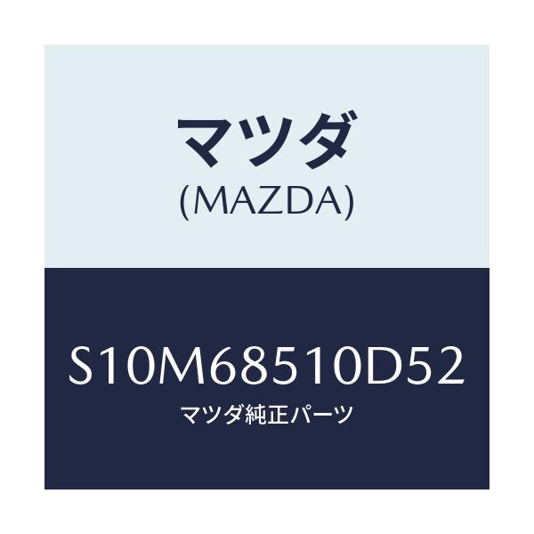 マツダ(MAZDA) トリム（Ｒ） サイド－センター/ボンゴ/トリム/マツダ純正部品/S10M68510D52(S10M-68-510D5)