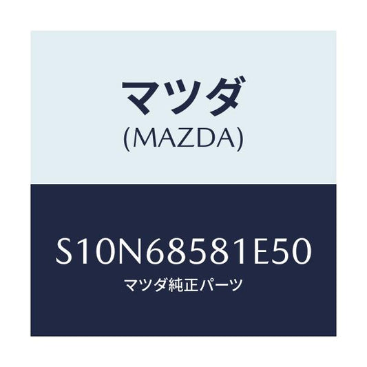 マツダ(MAZDA) トリム’Ｂ’（Ｒ） サイド－リヤー/ボンゴ/トリム/マツダ純正部品/S10N68581E50(S10N-68-581E5)