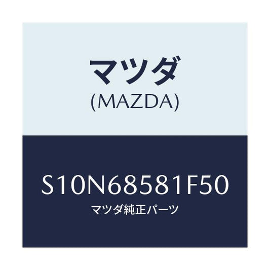 マツダ(MAZDA) トリム’Ｂ’（Ｒ） サイド－リヤー/ボンゴ/トリム/マツダ純正部品/S10N68581F50(S10N-68-581F5)