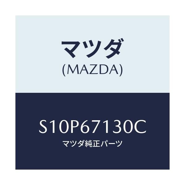 マツダ(MAZDA) ハーネス ルーフ/ボンゴ/ハーネス/マツダ純正部品/S10P67130C(S10P-67-130C)