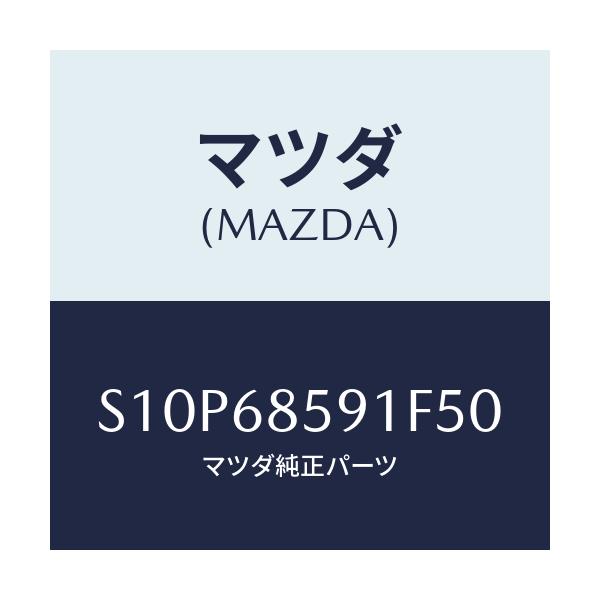 マツダ(MAZDA) トリム’Ｂ’（Ｌ） サイド－リヤー/ボンゴ/トリム/マツダ純正部品/S10P68591F50(S10P-68-591F5)