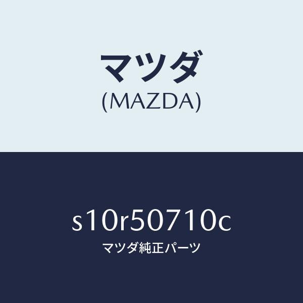 マツダ（MAZDA）グリル ラジエター/マツダ純正部品/ボンゴ/バンパー/S10R50710C(S10R-50-710C)