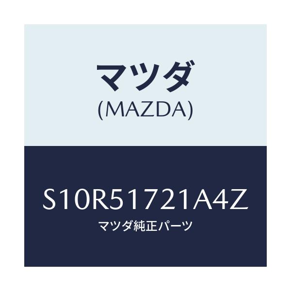 マツダ(MAZDA) オーナメント リヤーカーネーム/ボンゴ/ランプ/マツダ純正部品/S10R51721A4Z(S10R-51-721A4)