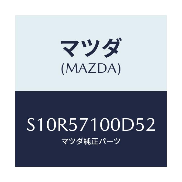 マツダ(MAZDA) シート（Ｒ） フロント/ボンゴ/シート/マツダ純正部品/S10R57100D52(S10R-57-100D5)