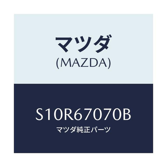 マツダ(MAZDA) ハーネス エンジン/ボンゴ/ハーネス/マツダ純正部品/S10R67070B(S10R-67-070B)