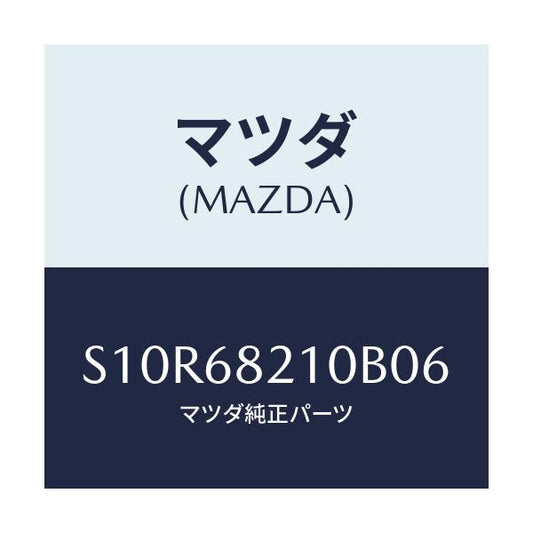 マツダ(MAZDA) トリム（Ｌ） ’Ｂ’ピラー－アツパー/ボンゴ/トリム/マツダ純正部品/S10R68210B06(S10R-68-210B0)