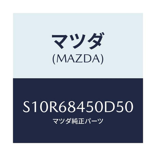マツダ(MAZDA) トリム（Ｌ） ドアー/ボンゴ/トリム/マツダ純正部品/S10R68450D50(S10R-68-450D5)