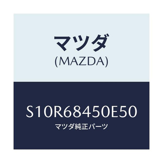 マツダ(MAZDA) トリム（Ｌ） ドアー/ボンゴ/トリム/マツダ純正部品/S10R68450E50(S10R-68-450E5)