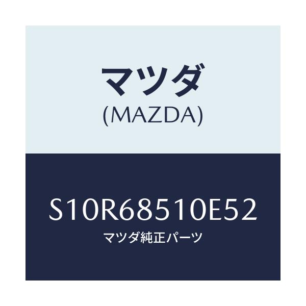 マツダ(MAZDA) トリム（Ｒ） サイド－センター/ボンゴ/トリム/マツダ純正部品/S10R68510E52(S10R-68-510E5)