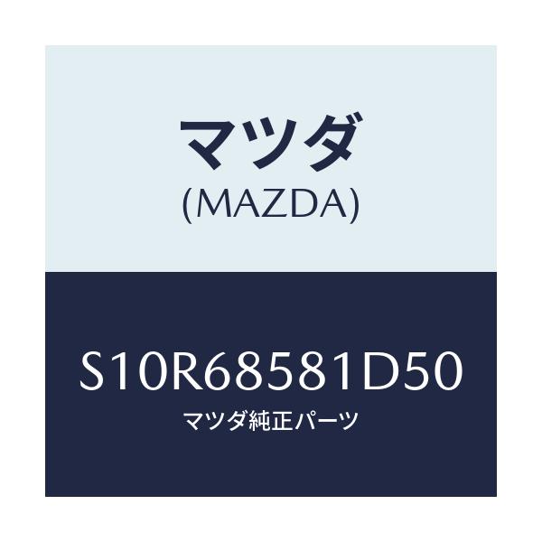 マツダ(MAZDA) トリム’Ｂ’（Ｒ） サイド－リヤー/ボンゴ/トリム/マツダ純正部品/S10R68581D50(S10R-68-581D5)