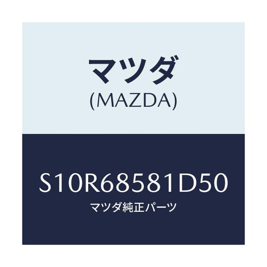 マツダ(MAZDA) トリム’Ｂ’（Ｒ） サイド－リヤー/ボンゴ/トリム/マツダ純正部品/S10R68581D50(S10R-68-581D5)