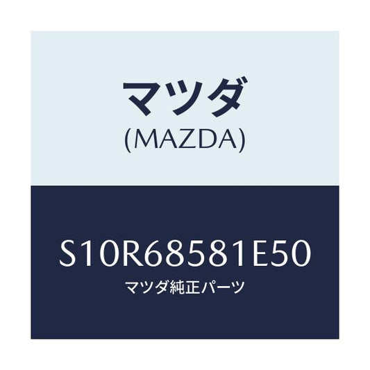 マツダ(MAZDA) トリム’Ｂ’（Ｒ） サイド－リヤー/ボンゴ/トリム/マツダ純正部品/S10R68581E50(S10R-68-581E5)