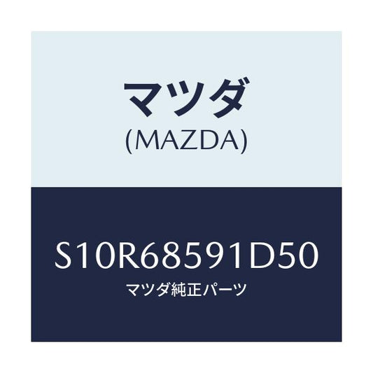 マツダ(MAZDA) トリム’Ｂ’（Ｌ） サイド－リヤー/ボンゴ/トリム/マツダ純正部品/S10R68591D50(S10R-68-591D5)
