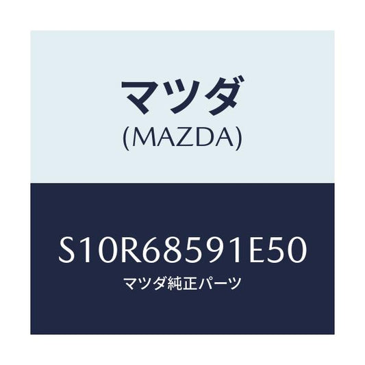 マツダ(MAZDA) トリム’Ｂ’（Ｌ） サイド－リヤー/ボンゴ/トリム/マツダ純正部品/S10R68591E50(S10R-68-591E5)