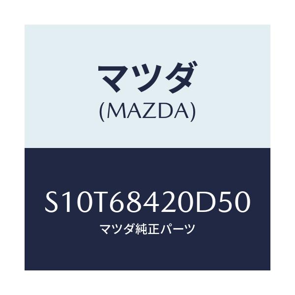 マツダ(MAZDA) トリム（Ｒ） ドアー/ボンゴ/トリム/マツダ純正部品/S10T68420D50(S10T-68-420D5)