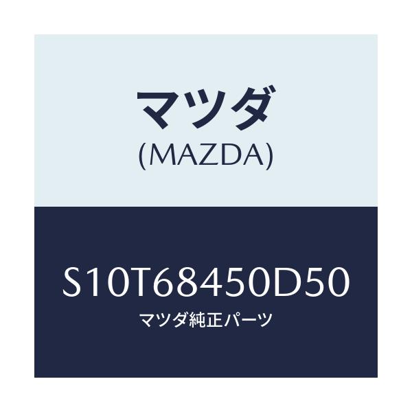 マツダ(MAZDA) トリム（Ｌ） ドアー/ボンゴ/トリム/マツダ純正部品/S10T68450D50(S10T-68-450D5)