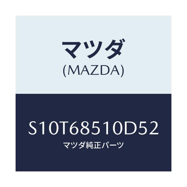 マツダ(MAZDA) トリム（Ｒ） サイド－センター/ボンゴ/トリム/マツダ純正部品/S10T68510D52(S10T-68-510D5)