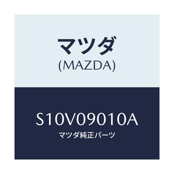 マツダ(MAZDA) キーセツト/ボンゴ/エンジン系/マツダ純正部品/S10V09010A(S10V-09-010A)