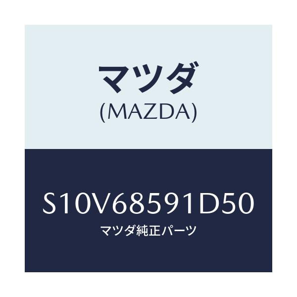マツダ(MAZDA) トリム’Ｂ’（Ｌ） サイド－リヤー/ボンゴ/トリム/マツダ純正部品/S10V68591D50(S10V-68-591D5)