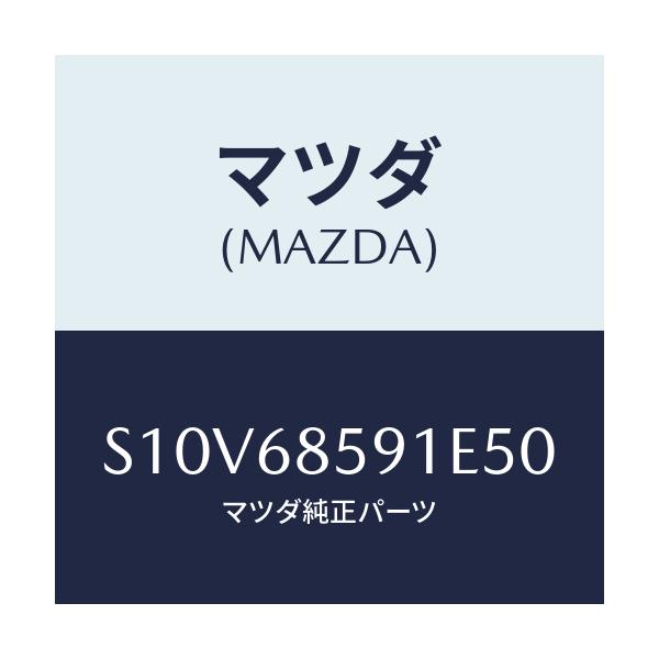 マツダ(MAZDA) トリム’Ｂ’（Ｌ） サイド－リヤー/ボンゴ/トリム/マツダ純正部品/S10V68591E50(S10V-68-591E5)
