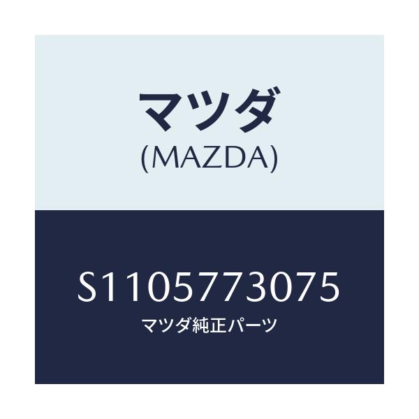 マツダ(MAZDA) ベルト’Ｂ’ リヤーシート/ボンゴ/シート/マツダ純正部品/S1105773075(S110-57-73075)