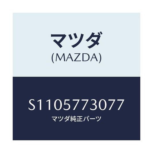 マツダ(MAZDA) ベルト’Ｂ’ リヤーシート/ボンゴ/シート/マツダ純正部品/S1105773077(S110-57-73077)