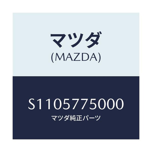 マツダ(MAZDA) ベルト（Ｌ） リヤーシート/ボンゴ/シート/マツダ純正部品/S1105775000(S110-57-75000)