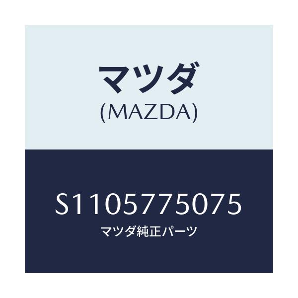 マツダ(MAZDA) ベルト（Ｌ） リヤーシート/ボンゴ/シート/マツダ純正部品/S1105775075(S110-57-75075)