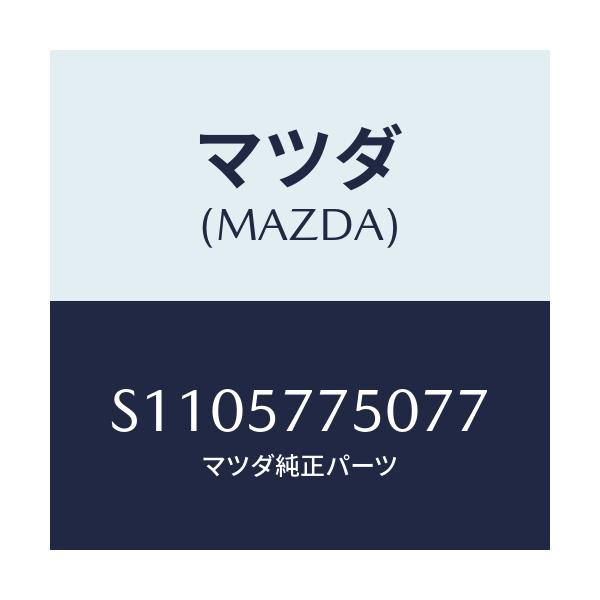 マツダ(MAZDA) ベルト（Ｌ） リヤーシート/ボンゴ/シート/マツダ純正部品/S1105775077(S110-57-75077)