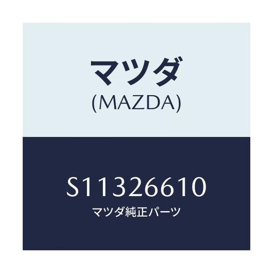 マツダ(MAZDA) ＣＹＬＩＮＤＥＲ（Ｒ） ＷＨＥＥＬ/ボンゴ/リアアクスル/マツダ純正部品/S11326610(S113-26-610)