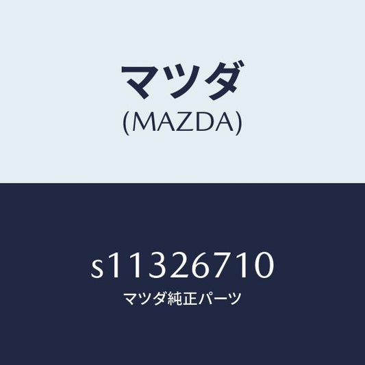 マツダ（MAZDA）シリンダー(L) リヤー ホイール/マツダ純正部品/ボンゴ/リアアクスル/S11326710(S113-26-710)