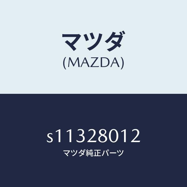 マツダ（MAZDA）スプリング NO.2 リーフ/マツダ純正部品/ボンゴ/リアアクスルサスペンション/S11328012(S113-28-012)