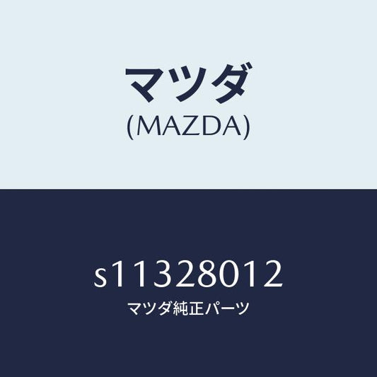 マツダ（MAZDA）スプリング NO.2 リーフ/マツダ純正部品/ボンゴ/リアアクスルサスペンション/S11328012(S113-28-012)