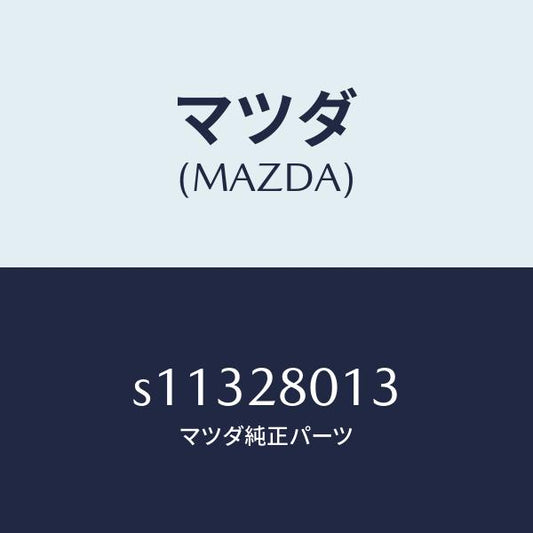 マツダ（MAZDA）スプリング NO.3 リーフ/マツダ純正部品/ボンゴ/リアアクスルサスペンション/S11328013(S113-28-013)