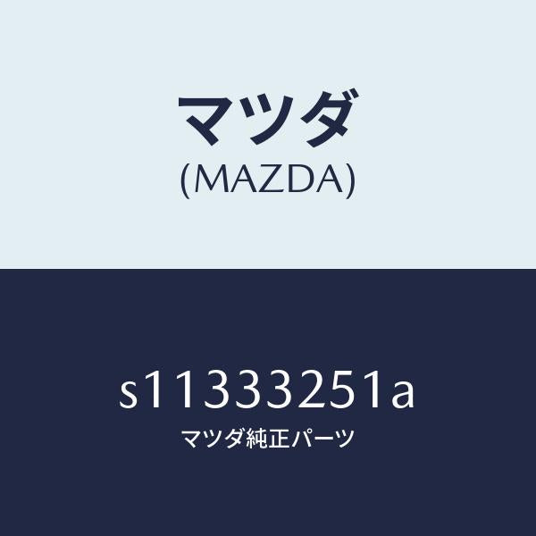 マツダ（MAZDA）ドラム ブレーキ/マツダ純正部品/ボンゴ/フロントアクスル/S11333251A(S113-33-251A)