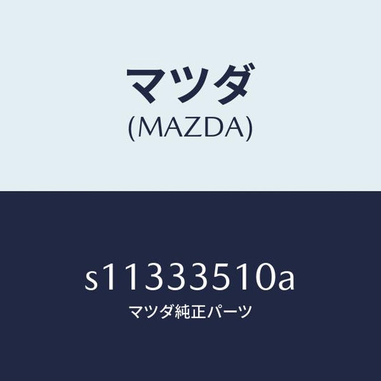 マツダ（MAZDA）シリンダー(L) ホイール/マツダ純正部品/ボンゴ/フロントアクスル/S11333510A(S113-33-510A)