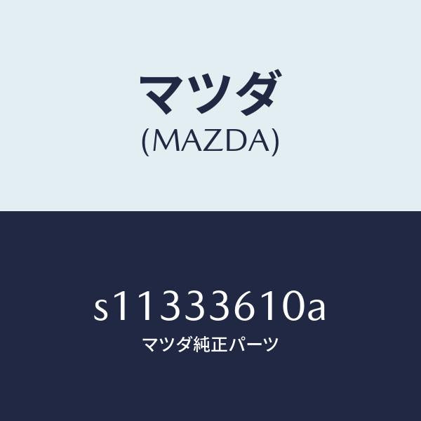 マツダ（MAZDA）シリンダー(R) ホイール/マツダ純正部品/ボンゴ/フロントアクスル/S11333610A(S113-33-610A)