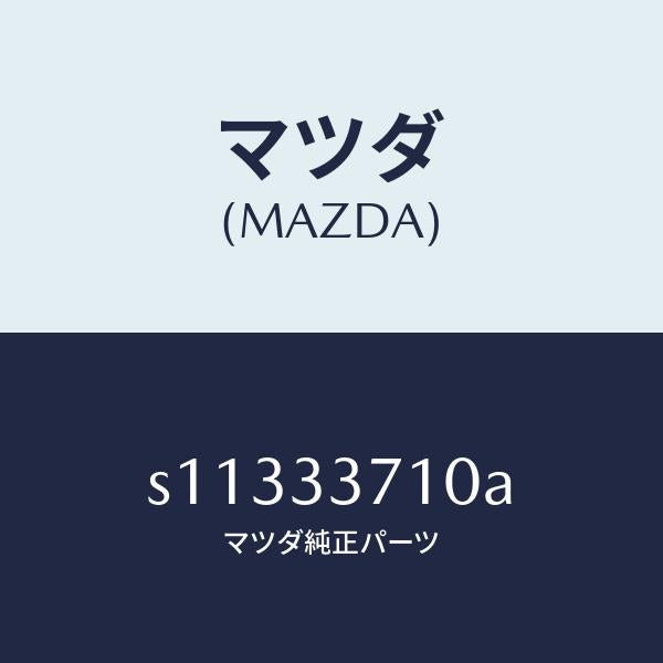 マツダ（MAZDA）シリンダー(L) ホイール/マツダ純正部品/ボンゴ/フロントアクスル/S11333710A(S113-33-710A)