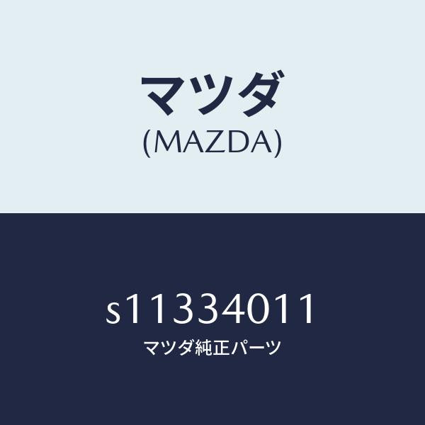 マツダ（MAZDA）スプリング(R) トーシヨン/マツダ純正部品/ボンゴ/フロントショック/S11334011(S113-34-011)